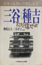 三谷種吉 : 日本で最初の音楽伝道者 : ただ信ぜよ