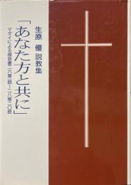 あなた方と共に : マタイによる福音書二六章一節～二八章二〇節 : 生原優説教集 ＜マタイによる福音書＞
