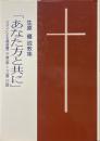 あなた方と共に : マタイによる福音書二六章一節～二八章二〇節 : 生原優説教集 ＜マタイによる福音書＞