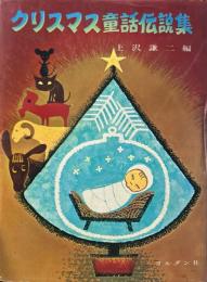 クリスマス童話伝説集
