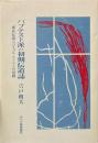 バプテスト派の初期伝道誌 : 東北伝道とバイブル・ウーマンの活動 ＜みやぎ地域選書＞