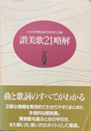 讃美歌21略解