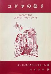 ユダヤの祭り