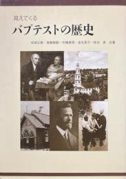 見えてくるバプテストの歴史