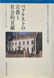 バプテストの宣教と社会的貢献 ＜関東学院大学キリスト教と文化研究所研究叢書 2＞