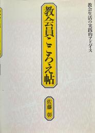 教会員こころえ帖