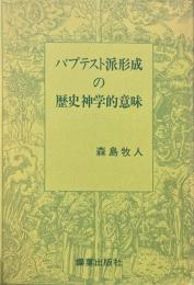 バプテスト派形成の歴史神学的意味