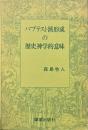 バプテスト派形成の歴史神学的意味