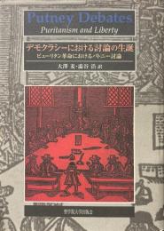 デモクラシーにおける討論の生誕 : ピューリタン革命におけるパトニー討論