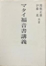 マタイ福音書講義