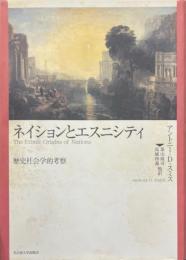 ネイションとエスニシティ : 歴史社会学的考察