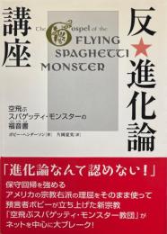 反・進化論講座 : 空飛ぶスパゲッティ・モンスターの福音書