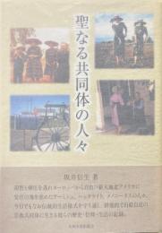 聖なる共同体の人々