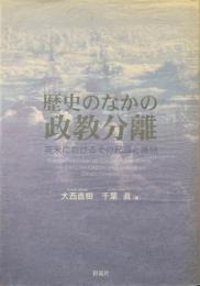 歴史のなかの政教分離 : 英米におけるその起源と展開
