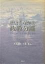 歴史のなかの政教分離 : 英米におけるその起源と展開