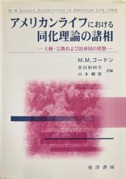 アメリカンライフにおける同化理論の諸相 : 人種・宗教および出身国の役割