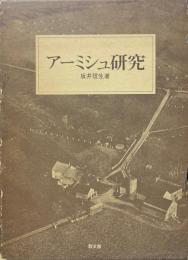 アーミシュ研究