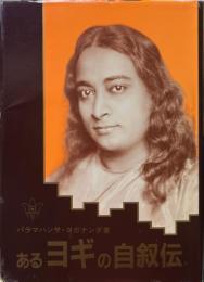 あるヨギの自叙伝