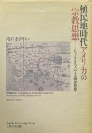 植民地時代アメリカの宗教思想: ピューリタニズムと大西洋世界