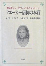 クエーカー信仰の本質 : 創始者ジョージ・フォックスのメッセージ