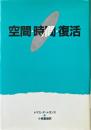 空間・時間・復活