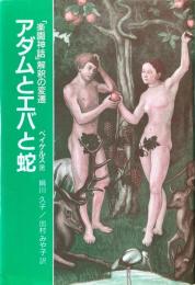 アダムとエバと蛇 : 「楽園神話」解釈の変遷
