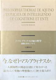 トマス・アクィナスの知の哲学 : 認識と存在について