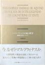 トマス・アクィナスの知の哲学 : 認識と存在について