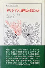 ギリシア人は神話を信じたか : 世界を構成する想像力にかんする試論