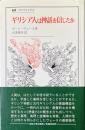 ギリシア人は神話を信じたか : 世界を構成する想像力にかんする試論