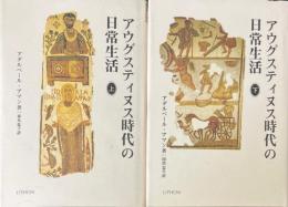 アウグスティヌス時代の日常生活