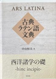 古典ラテン語文典