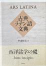 古典ラテン語文典