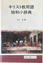 キリスト教用語独和小辞典