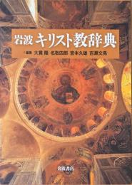 岩波キリスト教辞典