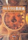 岩波キリスト教辞典