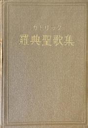 カトリック　羅典聖歌集