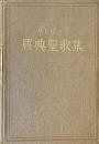 カトリック　羅典聖歌集