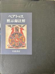ベアトゥス黙示録註解