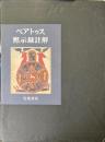 ベアトゥス黙示録註解