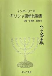 ヘブル人への手紙