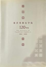 東洋英和女学院120年史 : 1884-2004