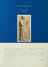 ギリシアの墓碑によせて