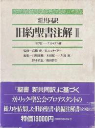 旧約聖書注解 : 新共同訳
