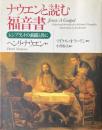 ナウエンと読む福音書 : レンブラントの素描と共に