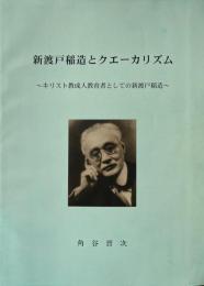 新渡戸稲造とクエーカリズム : キリスト教成人教育者としての新渡戸稲造