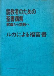 ルカによる福音書 /日本基督教団出版局編