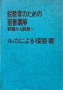ルカによる福音書 /日本基督教団出版局編