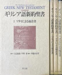 マタイによる福音書/マルコによる福音書/ルカによる福音書/ヨハネによる福音書