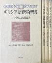 マタイによる福音書/マルコによる福音書/ルカによる福音書/ヨハネによる福音書